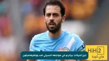 أبرز تحركات برناردو في مواجهة السيتي ضد وولفرهامبتون